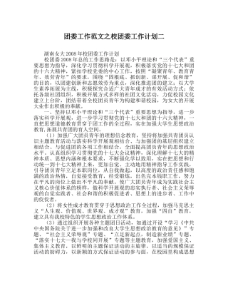 团委工作范文校团委工作计划二 