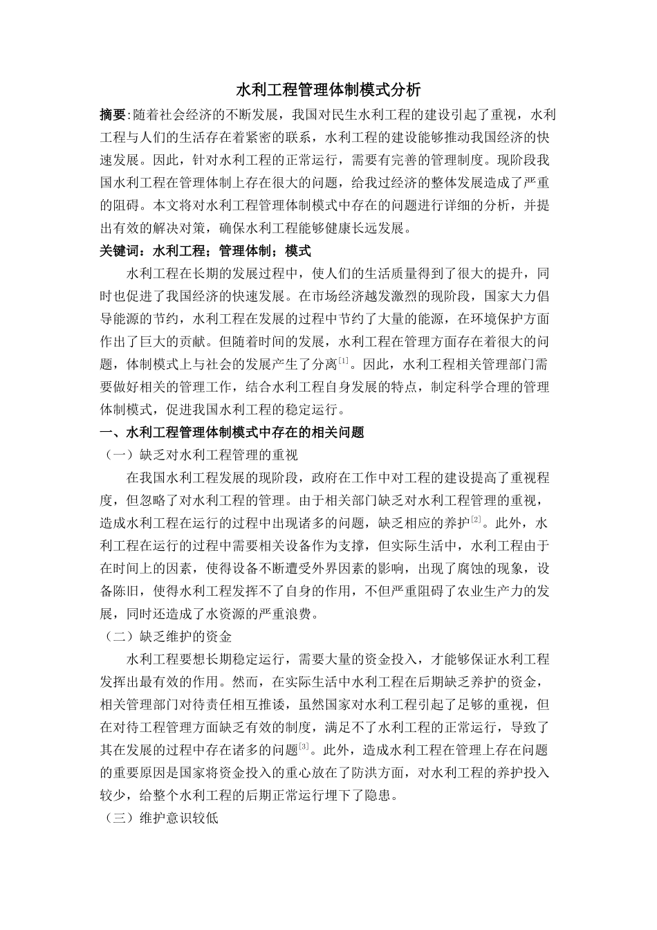 水利工程管理体制模式分析 _第1页