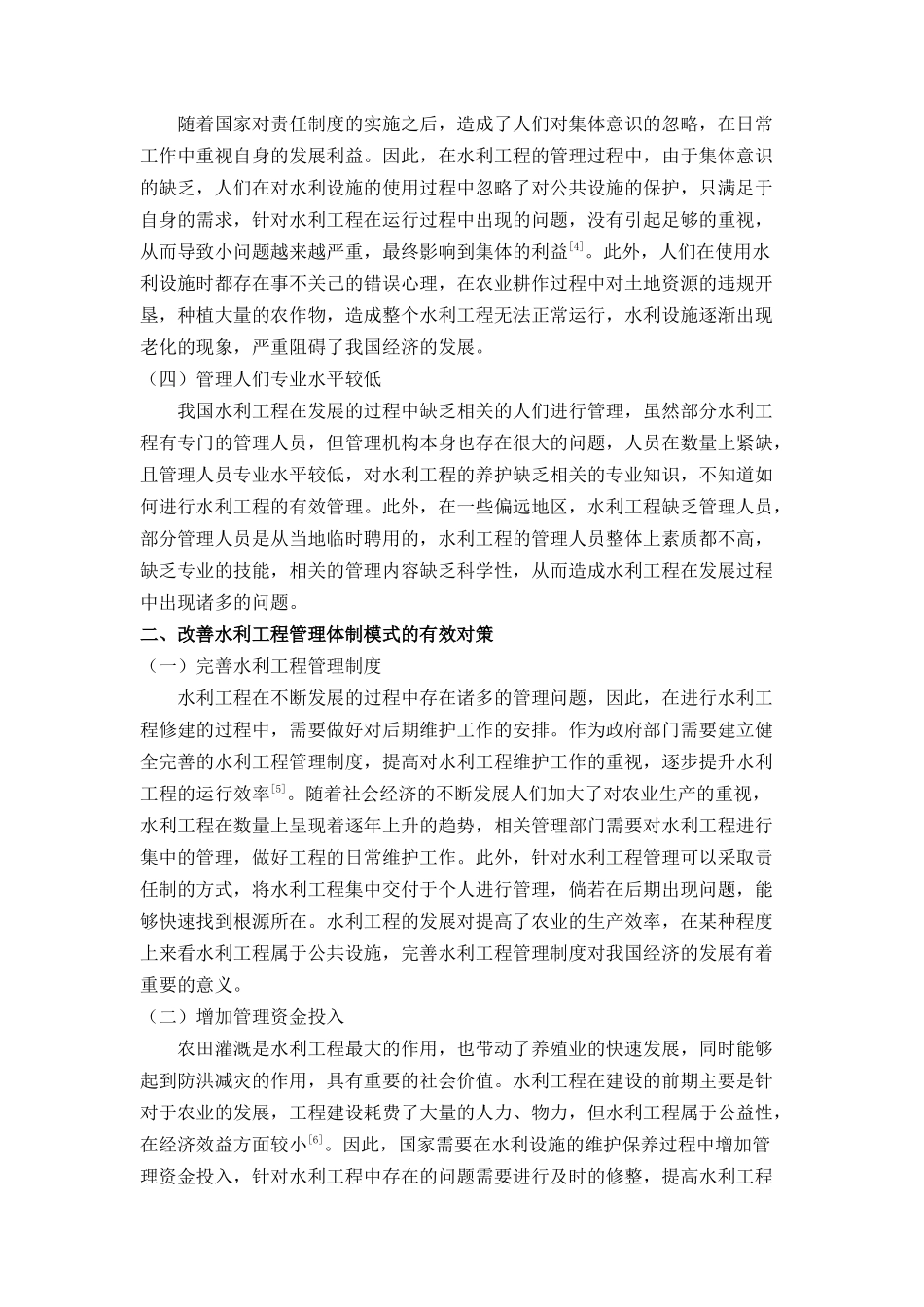 水利工程管理体制模式分析 _第2页
