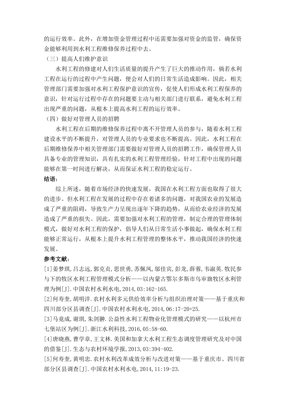 水利工程管理体制模式分析 _第3页