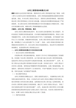 水利工程管理体制模式分析 