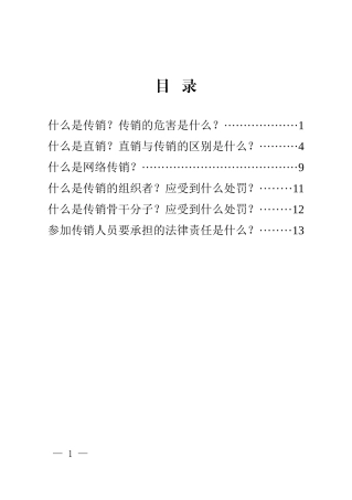 传销警示录培训资料