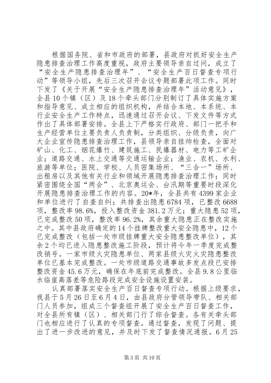 安监局强化安全生产总结_第3页