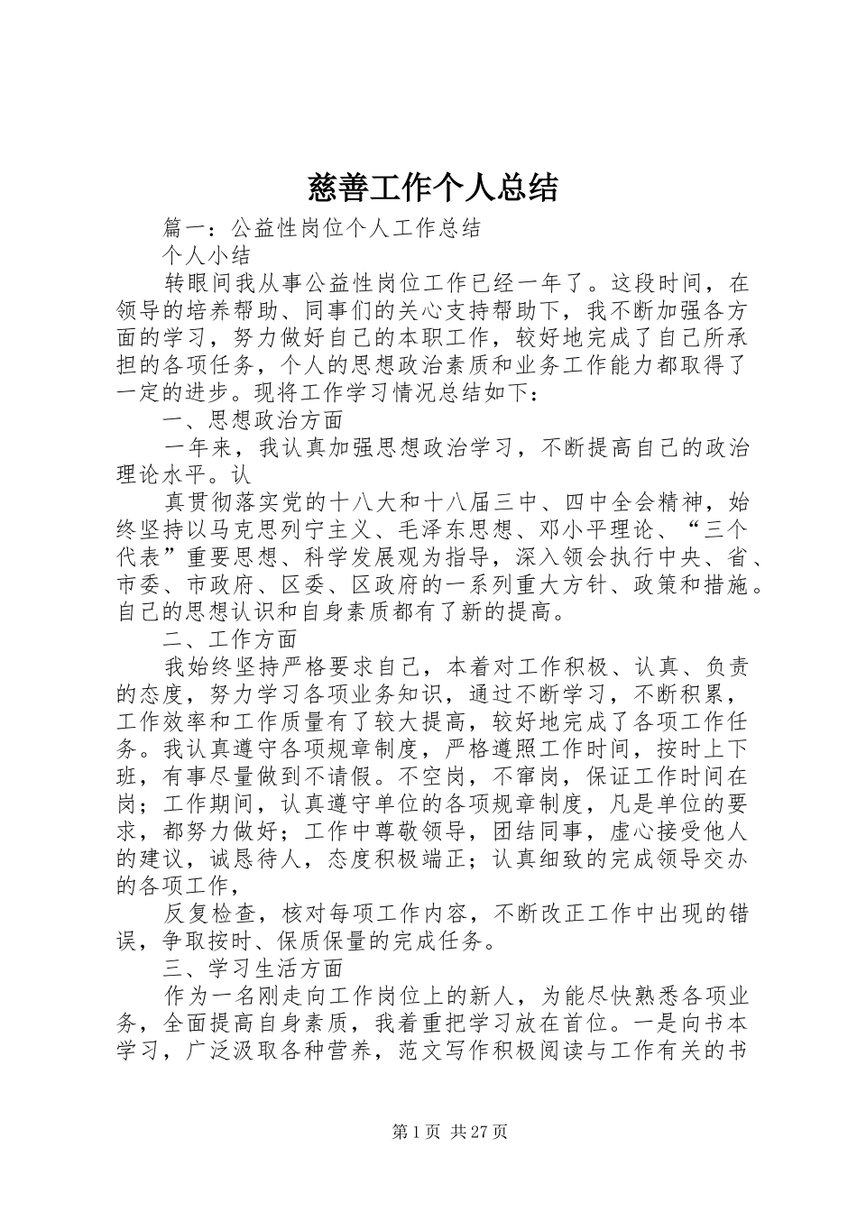 慈善工作个人总结_第1页