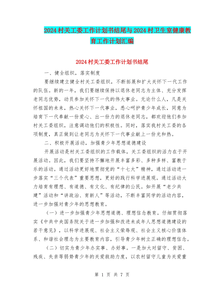 2024村关工委工作计划书结尾与2024村卫生室健康教育工作计划汇编_第1页