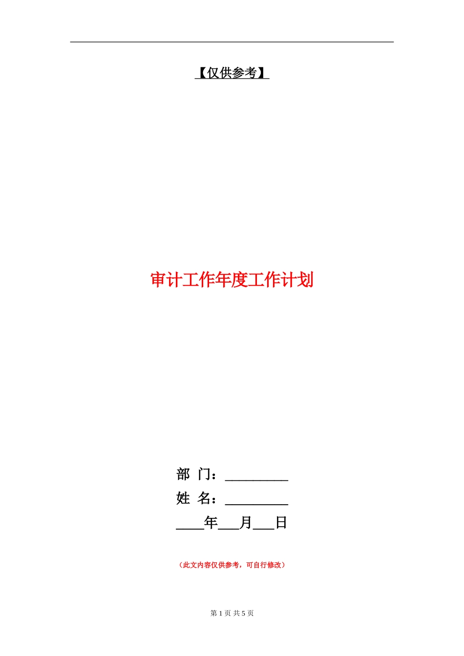 审计工作年度工作计划_第1页