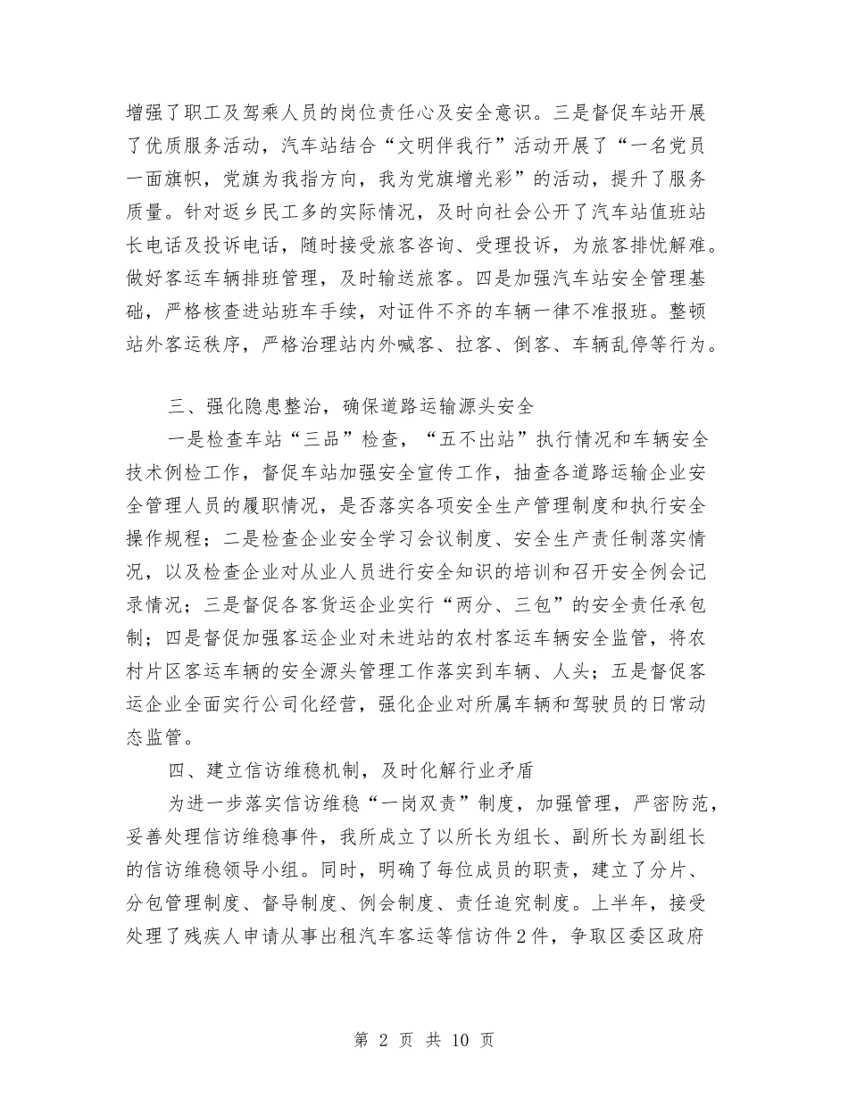 2024年运管所半年工作总结与2024年运管所半年总结汇编_第2页