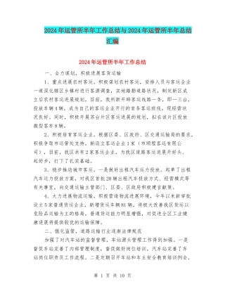 2024年运管所半年工作总结与2024年运管所半年总结汇编