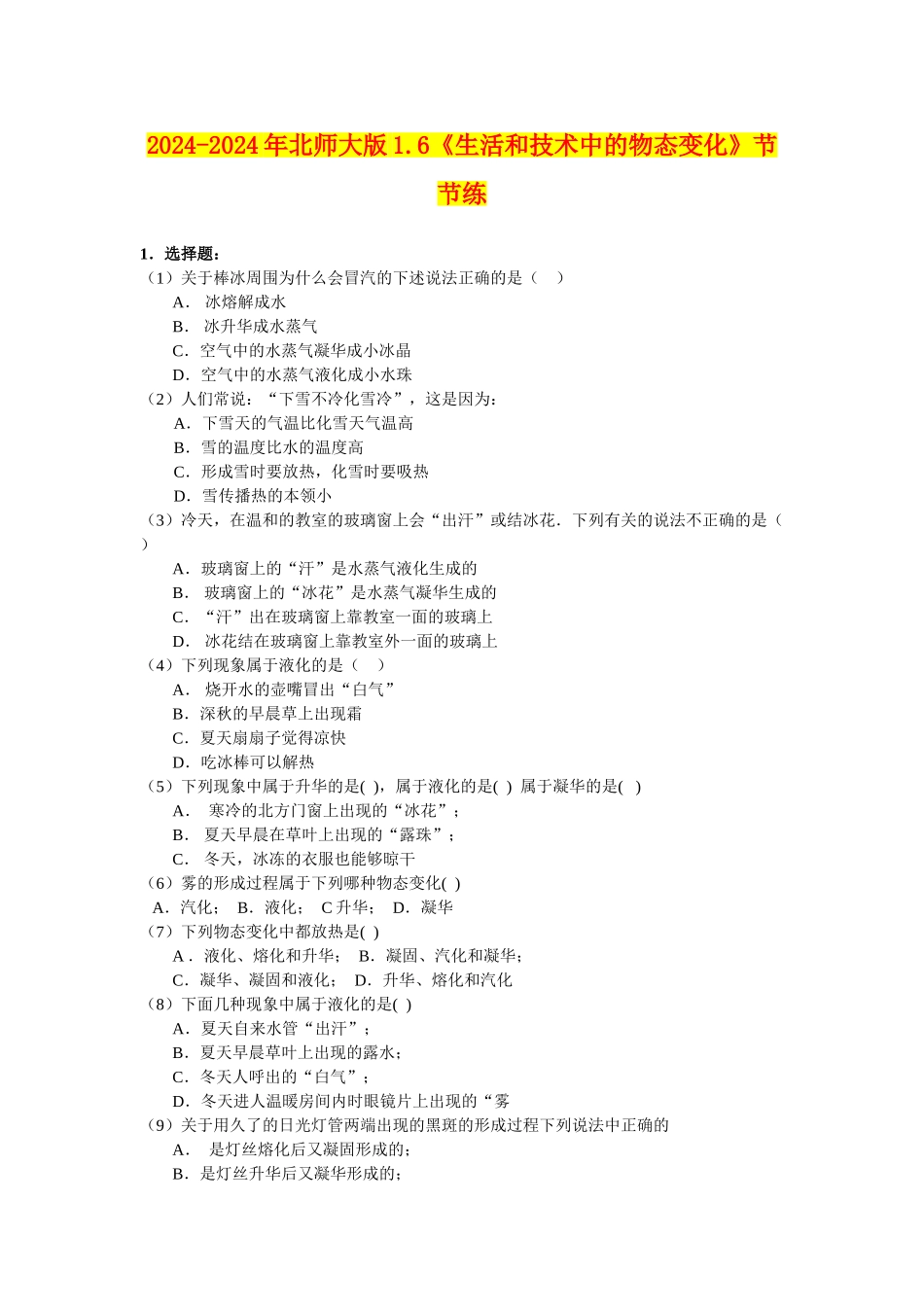 2024-2024年北师大版1.6《生活和技术中的物态变化》节节练_第1页
