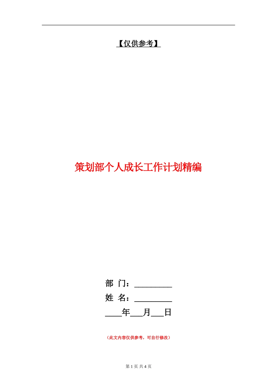 策划部个人成长工作计划精编_第1页