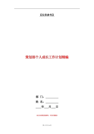 策划部个人成长工作计划精编
