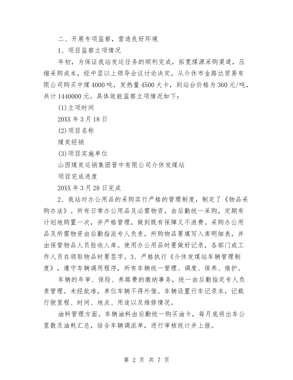 2024年上半年纪检监察室个人工作总结范文与2024年上半年终出纳工作总结范文汇编_第2页