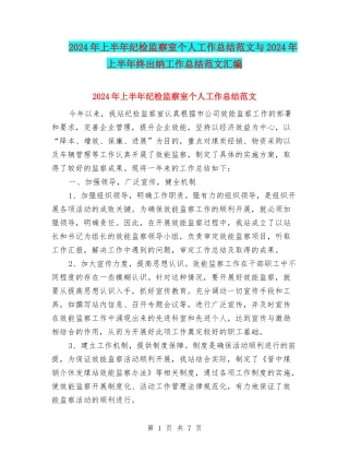 2024年上半年纪检监察室个人工作总结范文与2024年上半年终出纳工作总结范文汇编