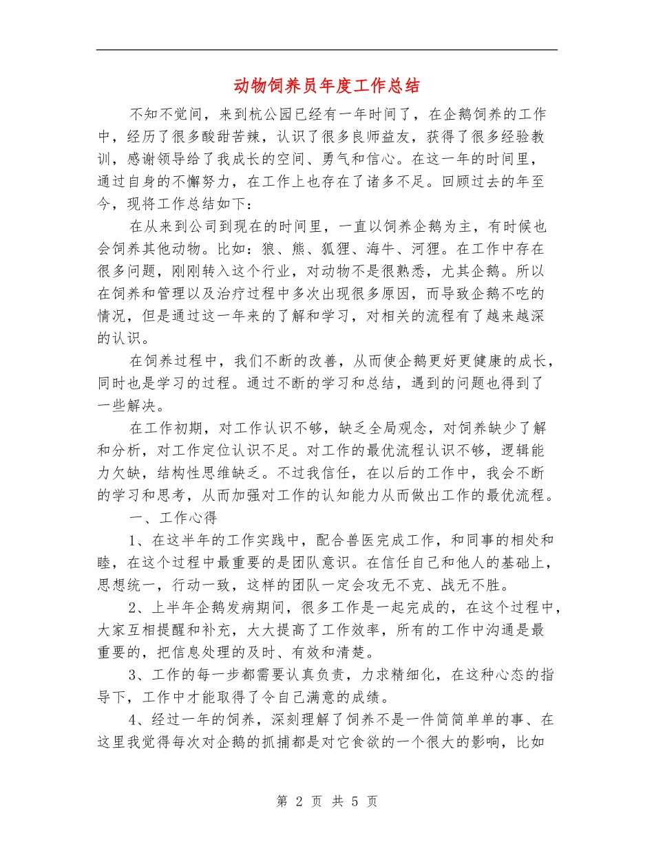 动物饲养员年度工作总结_第2页