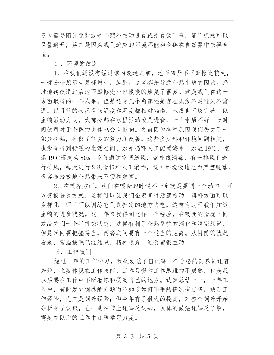 动物饲养员年度工作总结_第3页