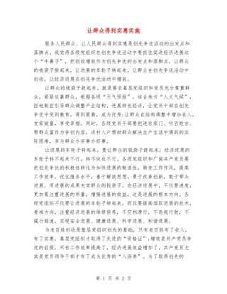 让群众得到实惠实施