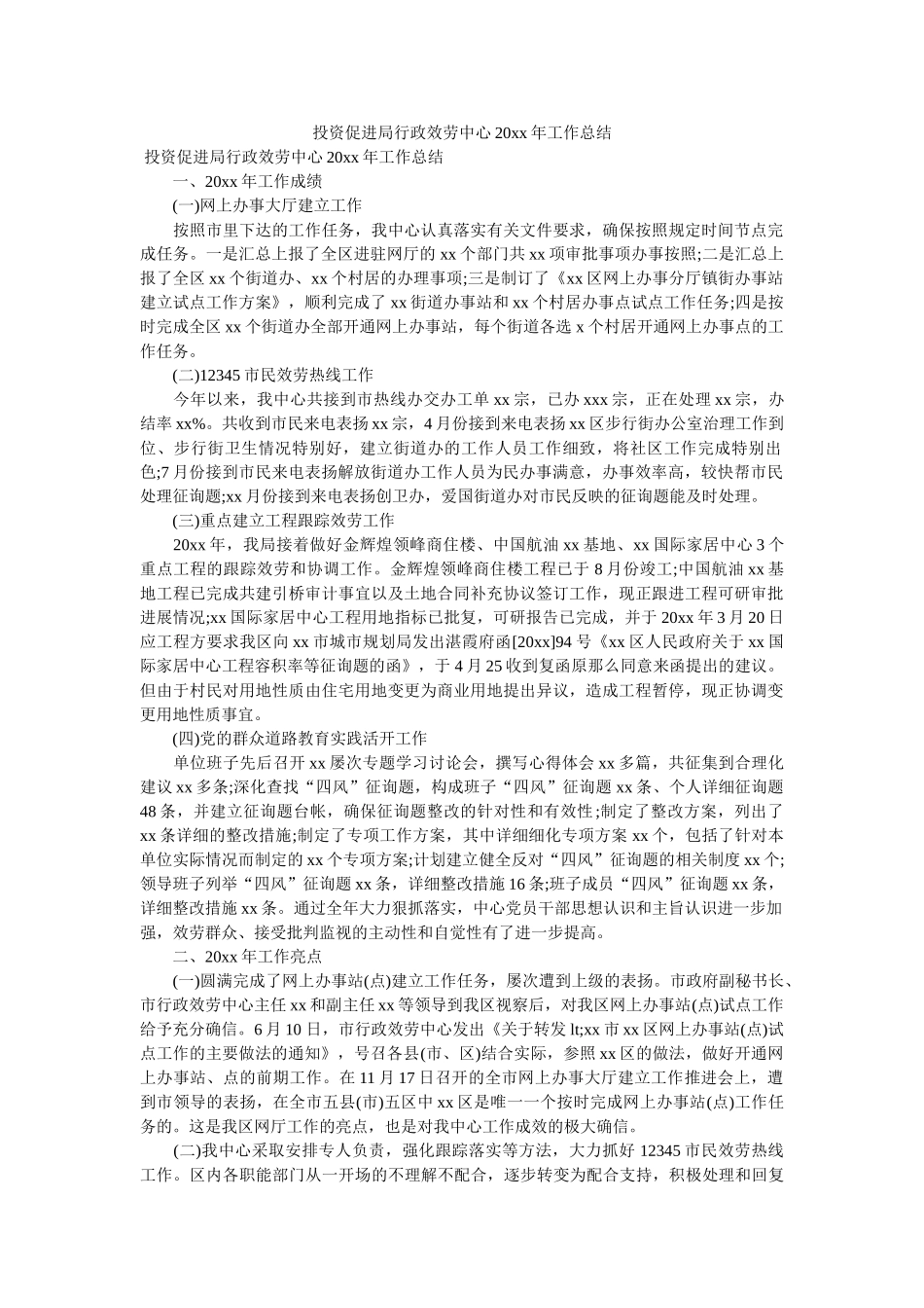 投资促进局行政服务中心20xx年工作总结参考 _第1页