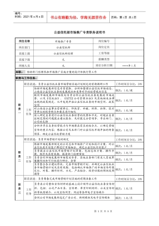 公益信托部市场推广专责职务说明书
