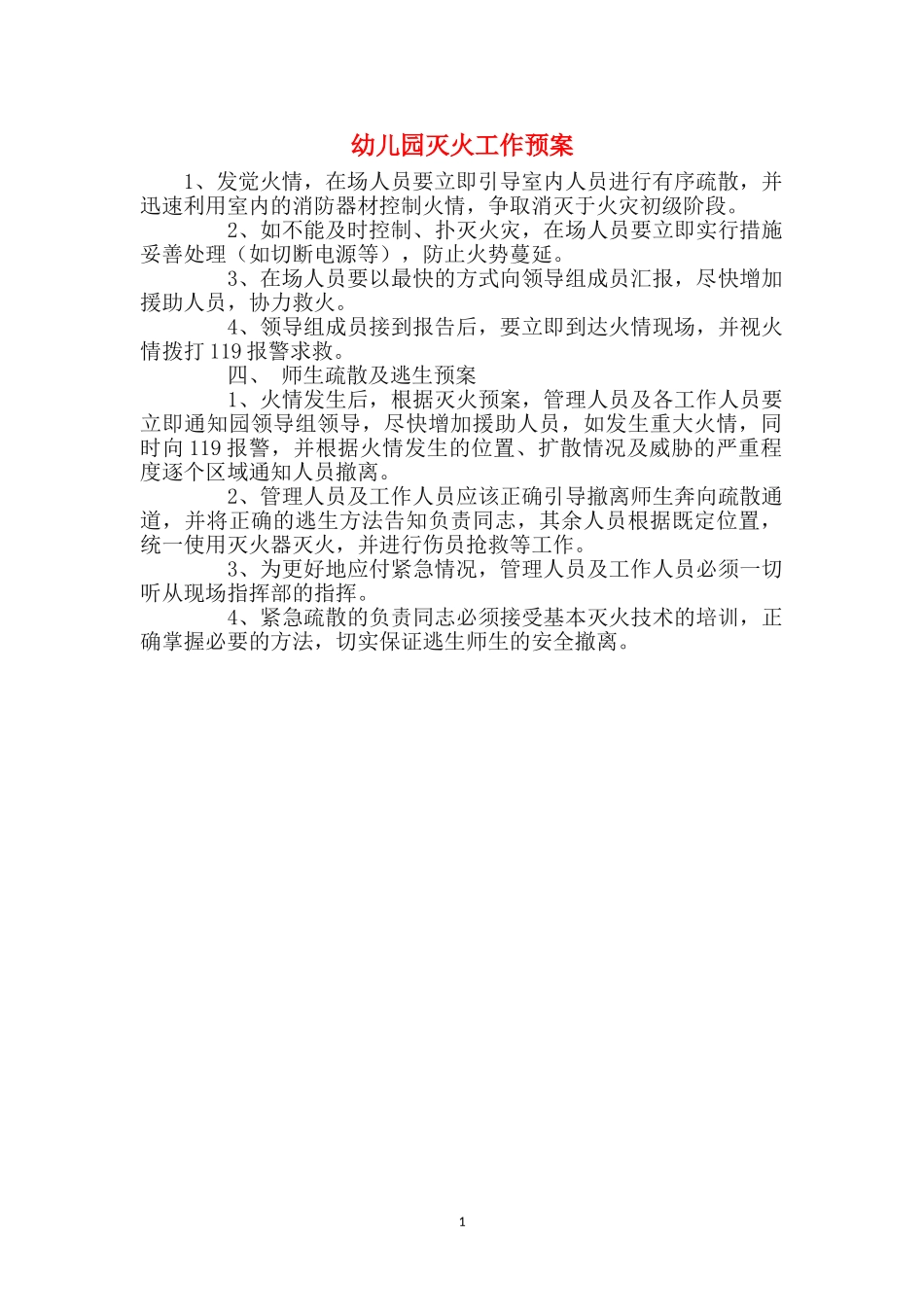 幼儿园灭火工作预案_第1页