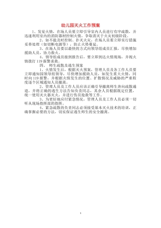 幼儿园灭火工作预案