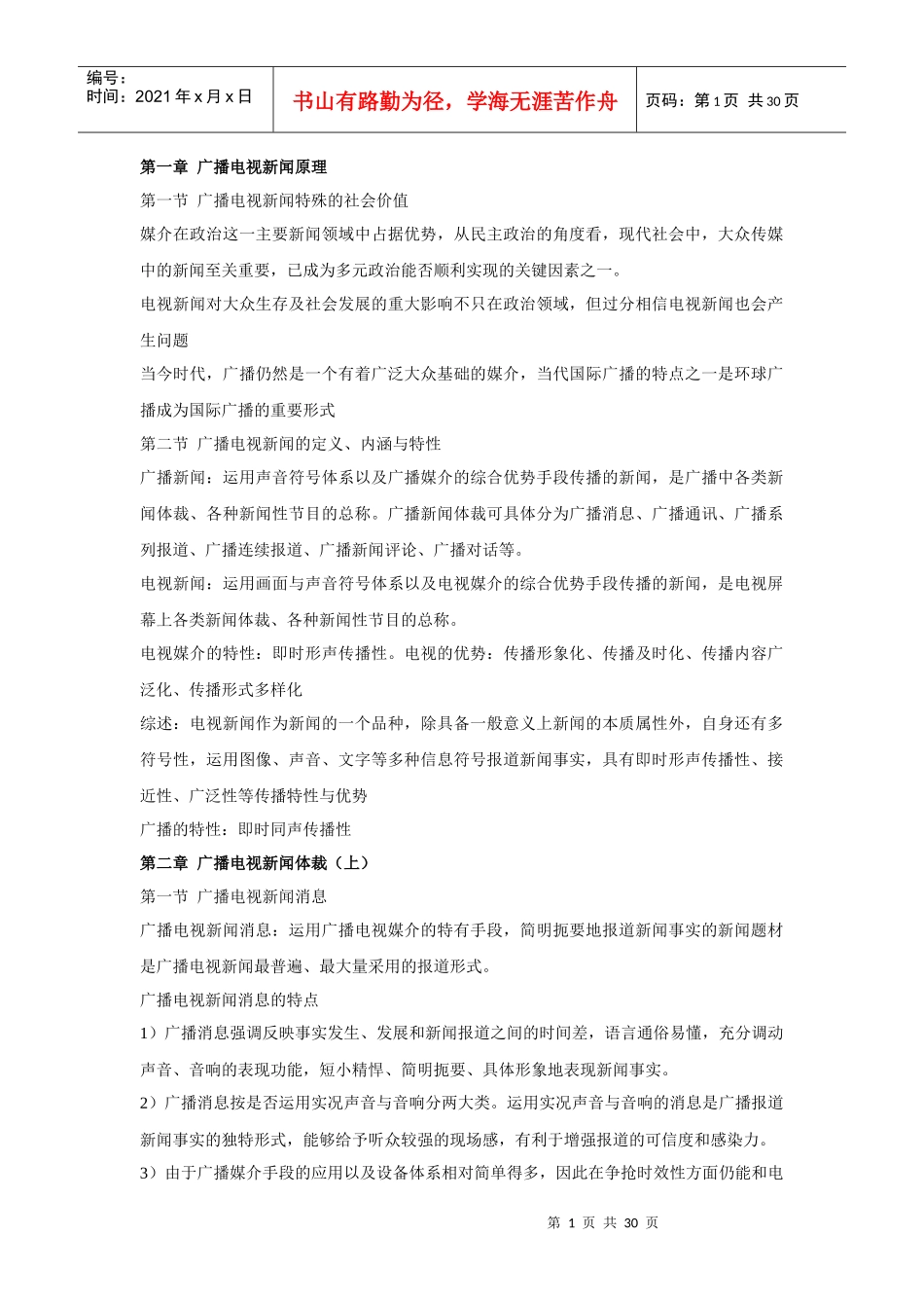 吴信训《新编广播电视新闻学》笔记_第1页