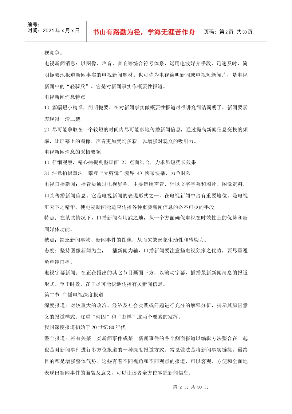 吴信训《新编广播电视新闻学》笔记_第2页