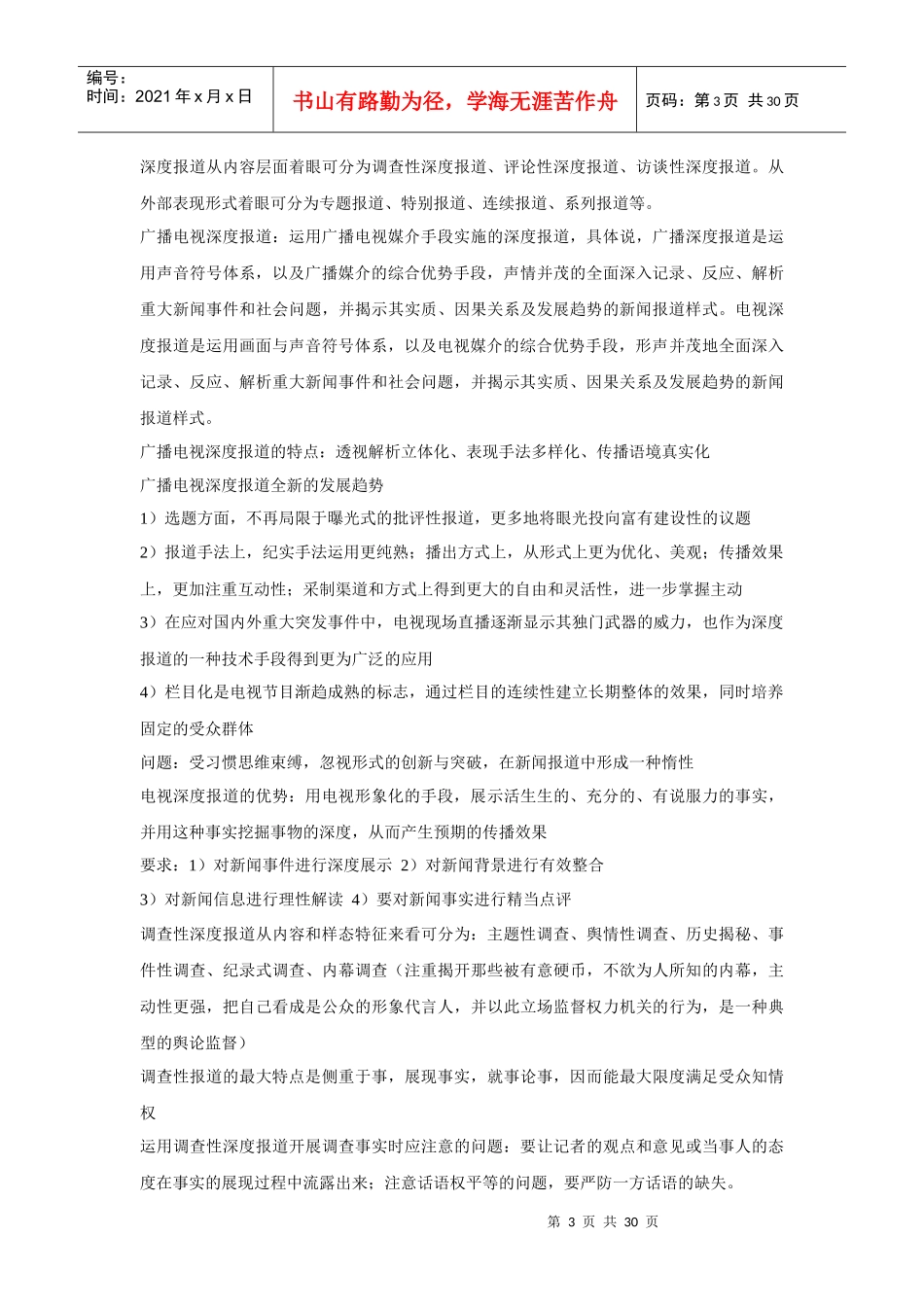 吴信训《新编广播电视新闻学》笔记_第3页
