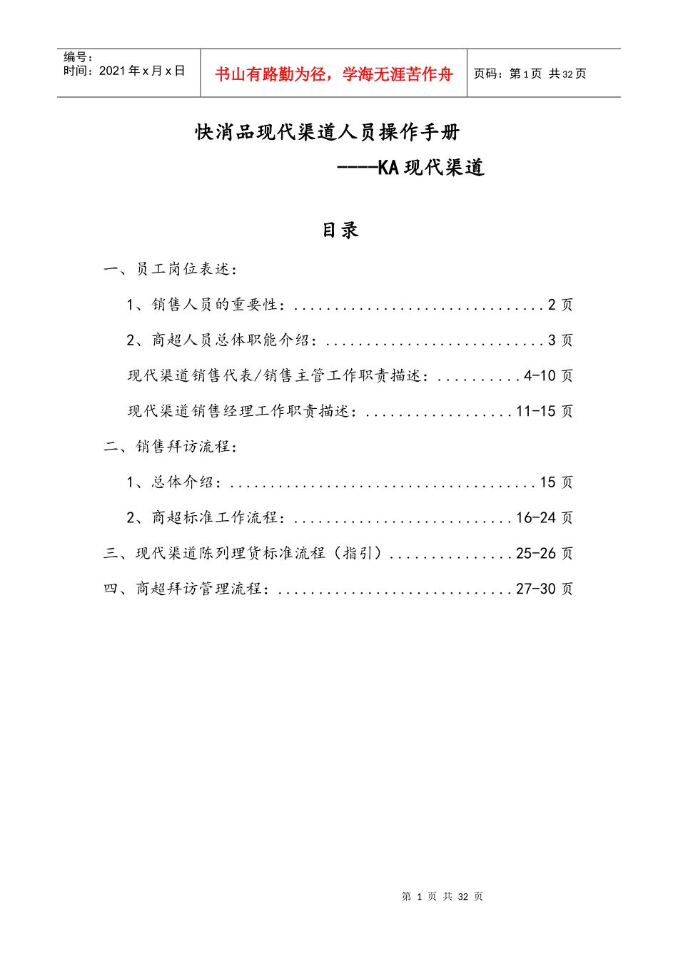 快消品KA现代渠道业务人员操作手册_第1页