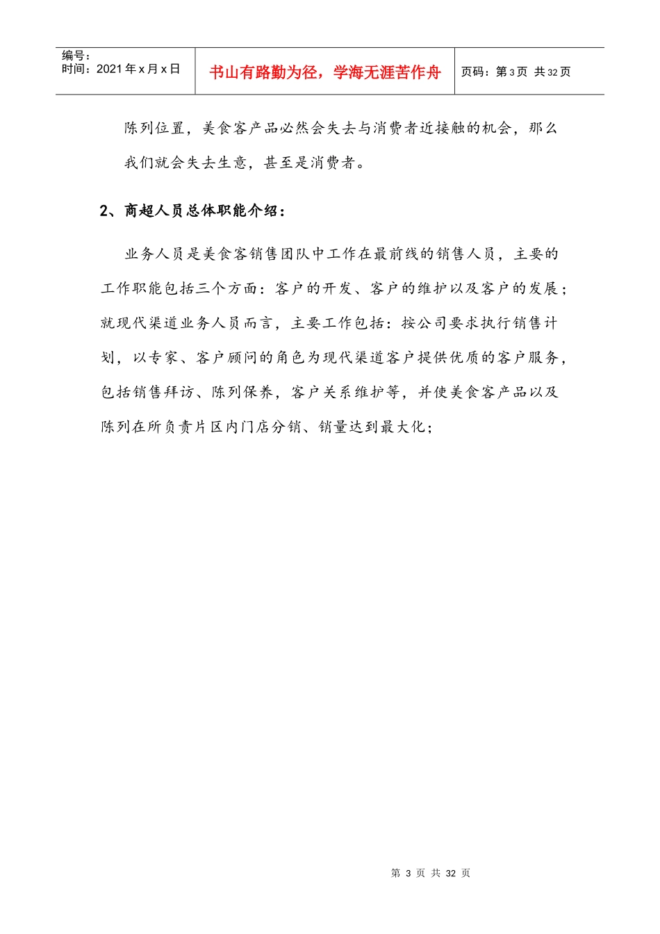 快消品KA现代渠道业务人员操作手册_第3页