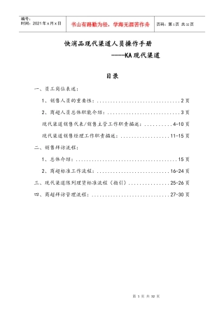 快消品KA现代渠道业务人员操作手册