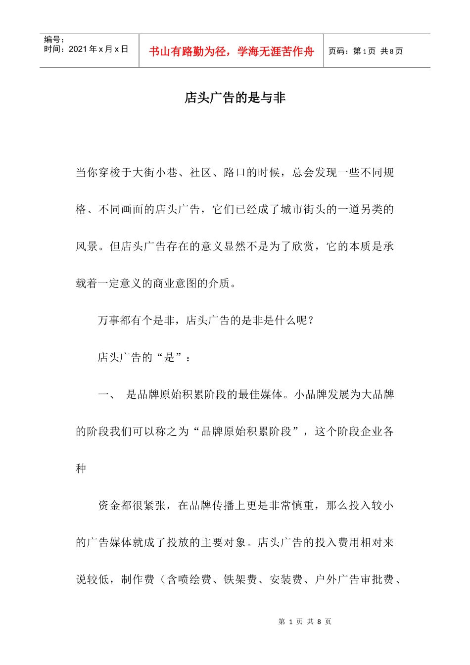 店头广告的是与非_第1页