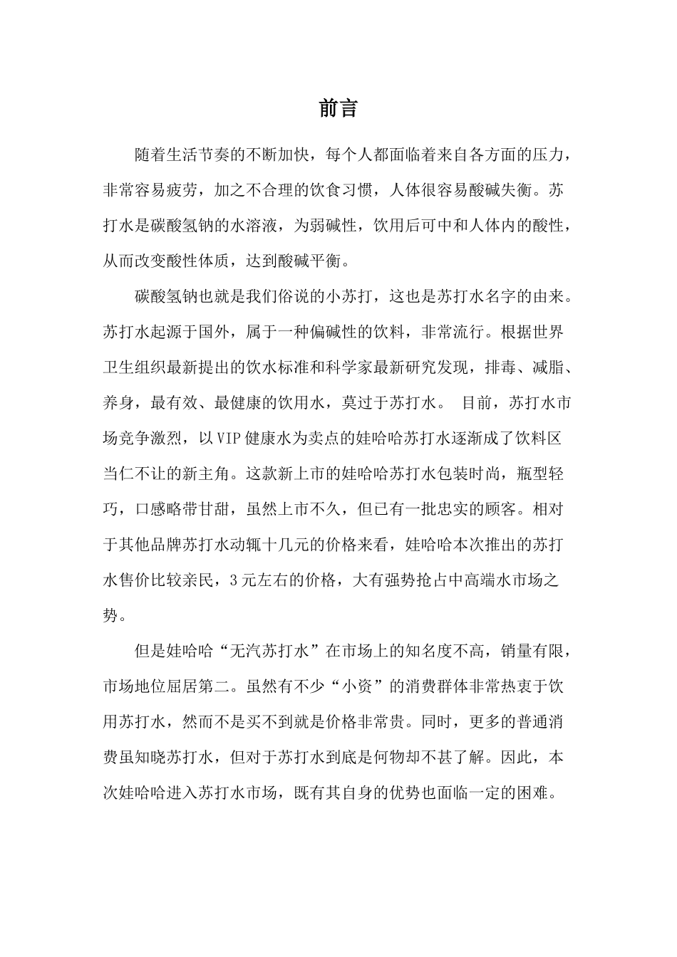 娃哈哈无汽苏打水广告计划书_第3页