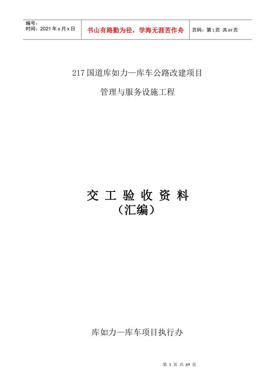 公路改建项目管理与服务设施工程交工验收资料_第1页