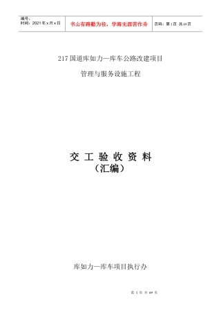 公路改建项目管理与服务设施工程交工验收资料