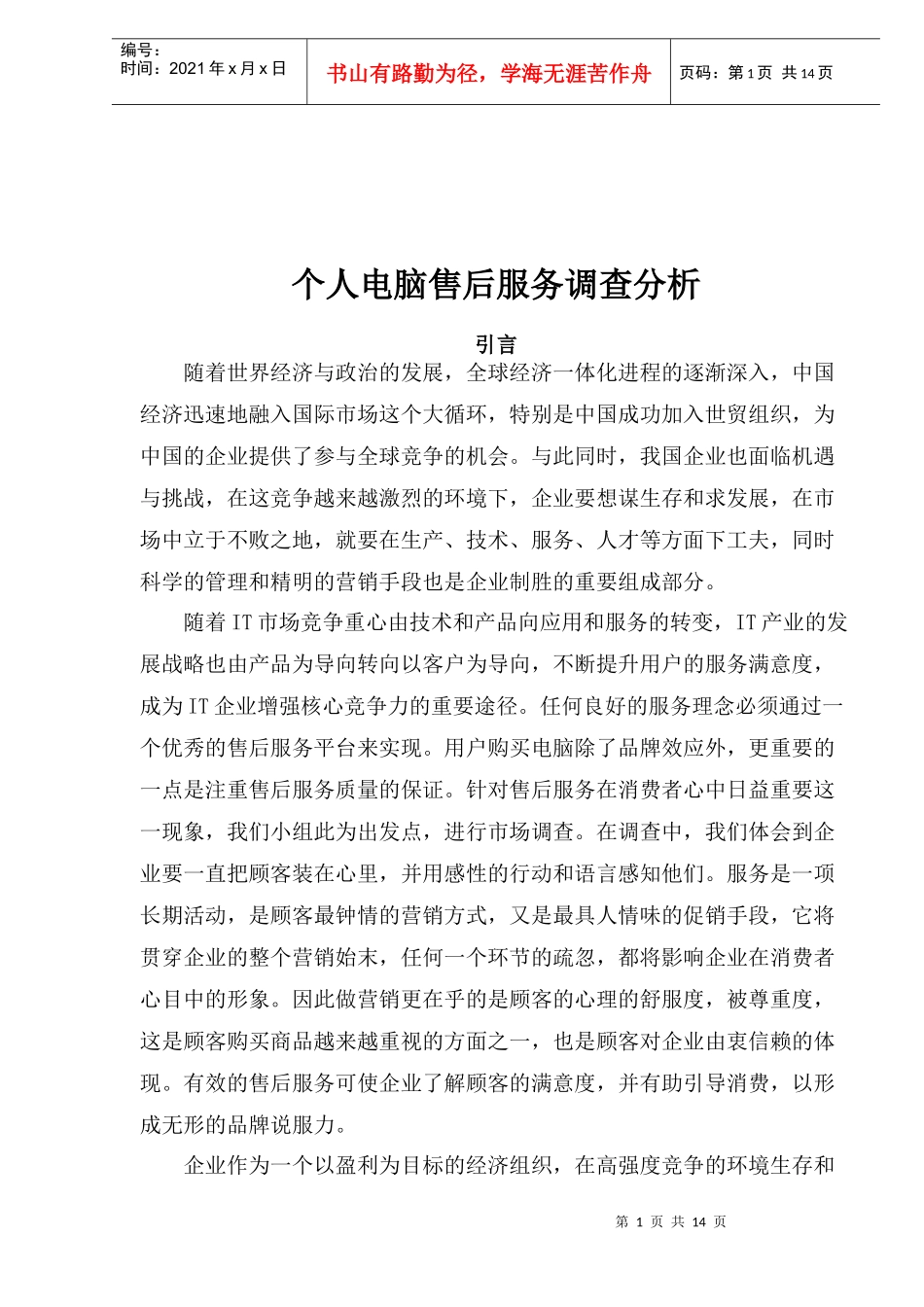 个人电脑售后服务调查分析(1)_第1页