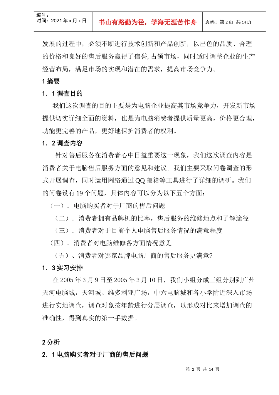 个人电脑售后服务调查分析(1)_第2页