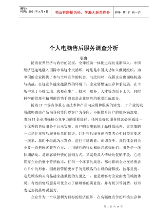 个人电脑售后服务调查分析(1)