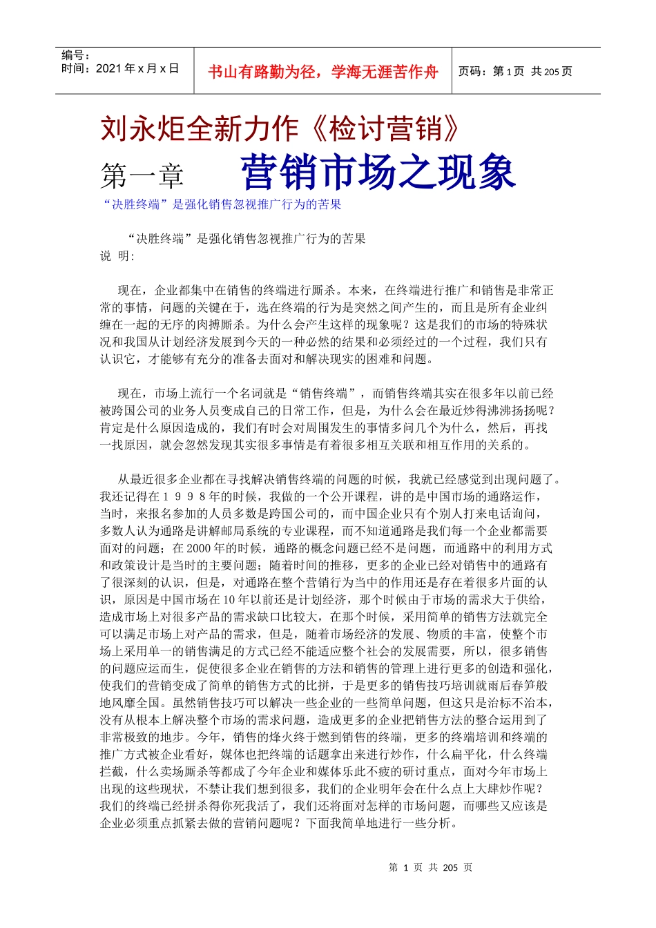 刘永炬全新力作之检讨营销_第1页