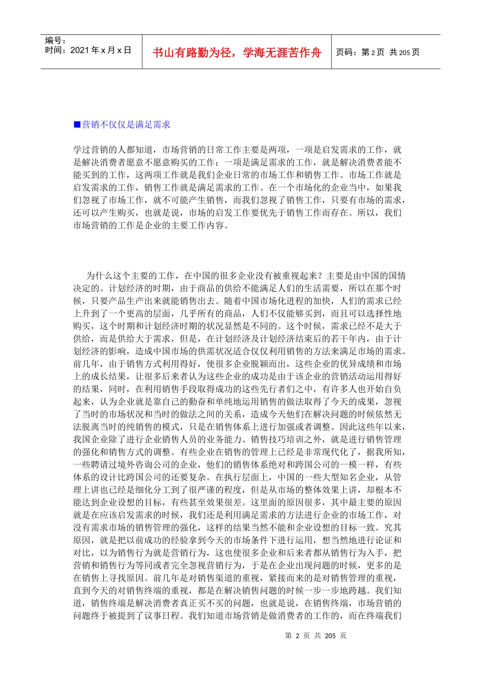 刘永炬全新力作之检讨营销_第2页