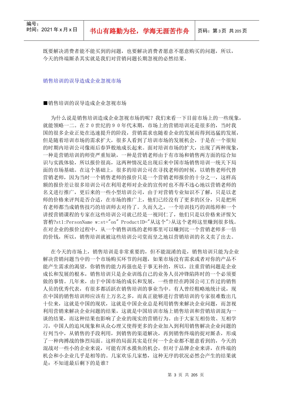 刘永炬全新力作之检讨营销_第3页