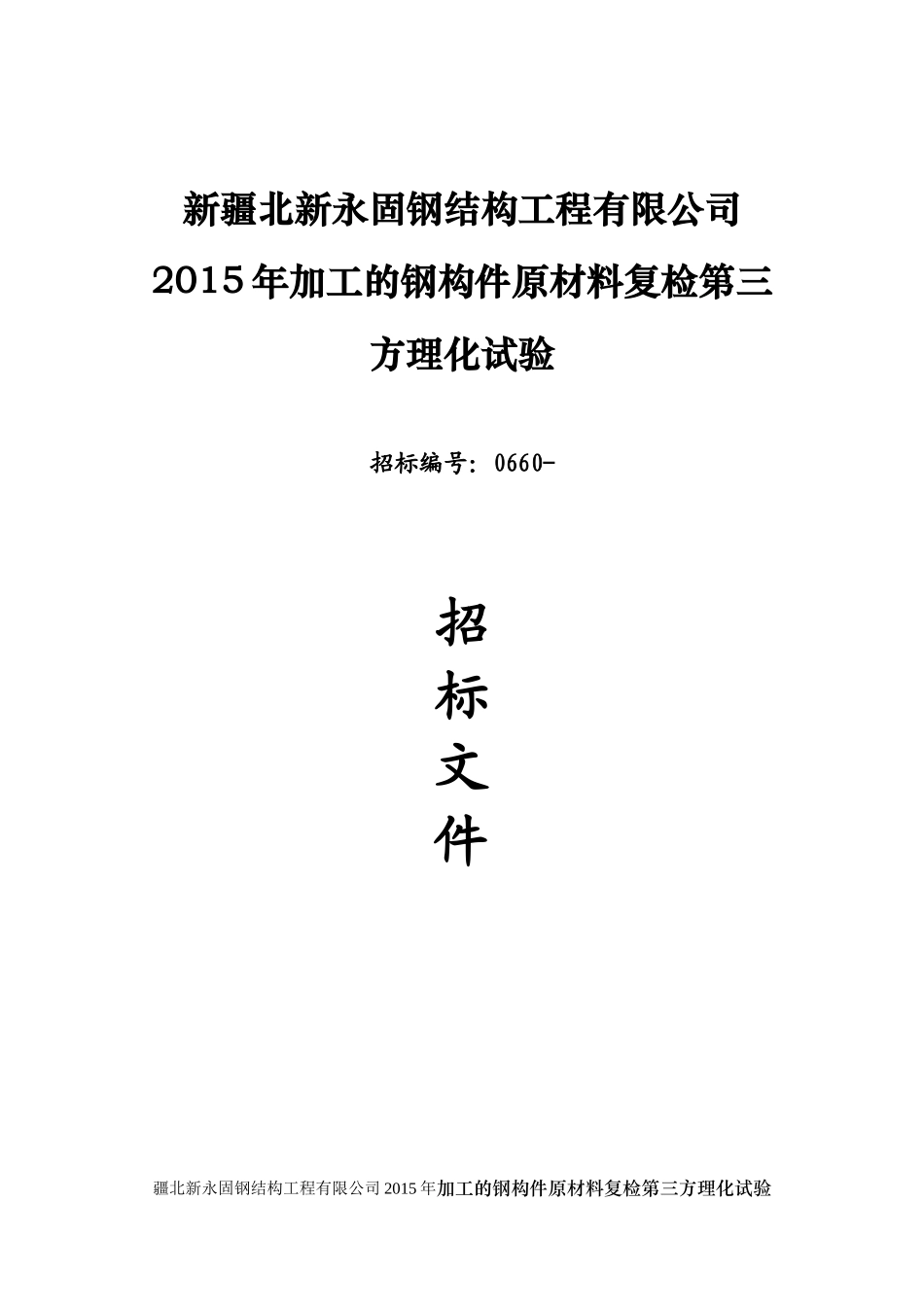 新疆北新永固钢结构工程有限公司_第1页