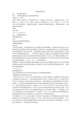 晚会邀请函范文 