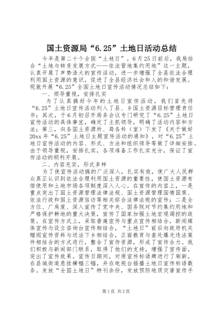 国土资源局“6.25”土地日活动总结