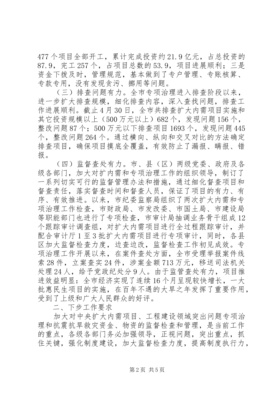 扩大内需和治理监督检查总结会讲话_第2页