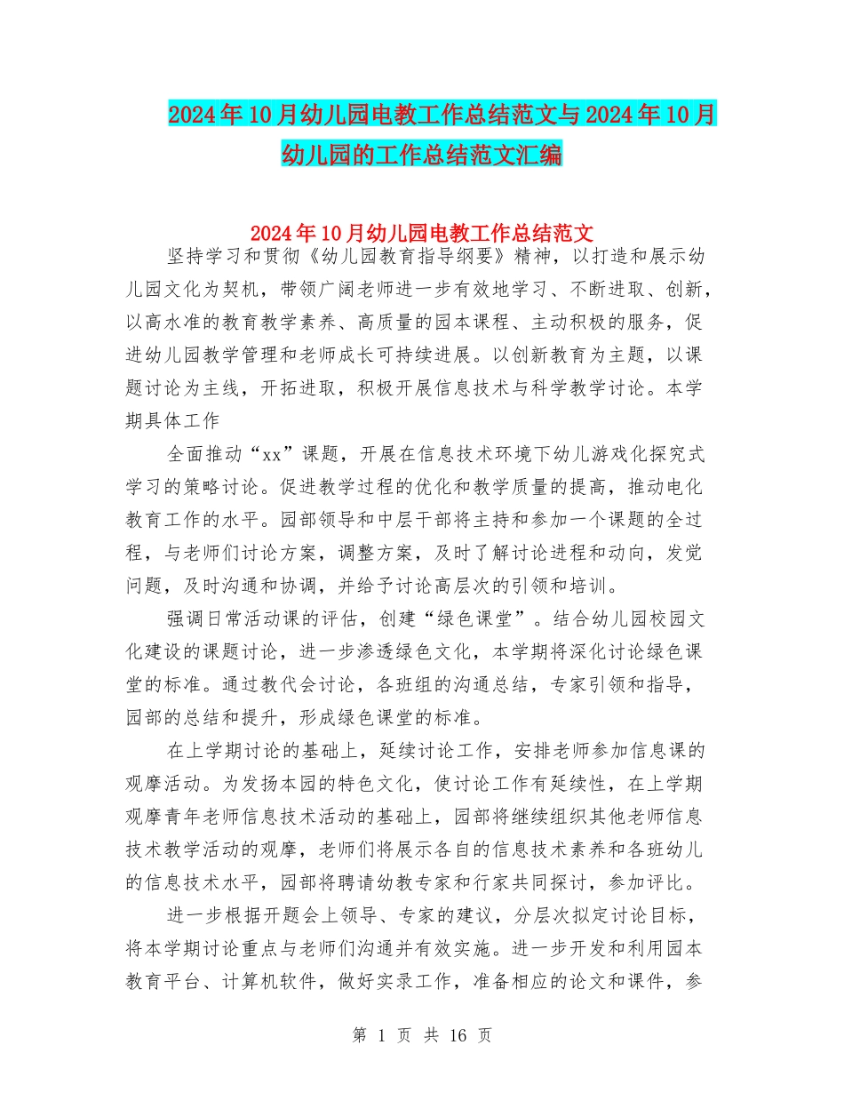 2024年10月幼儿园电教工作总结范文与2024年10月幼儿园的工作总结范文汇编_第1页
