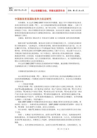 中国服务贸易国际竞争研究管理知识