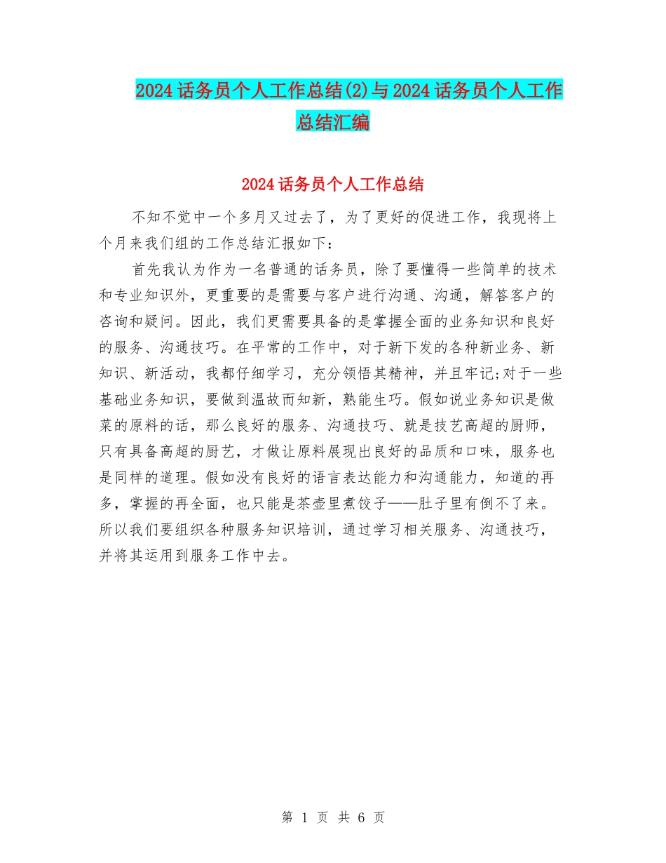 2024话务员个人工作总结与2024话务员个人工作总结汇编_第1页