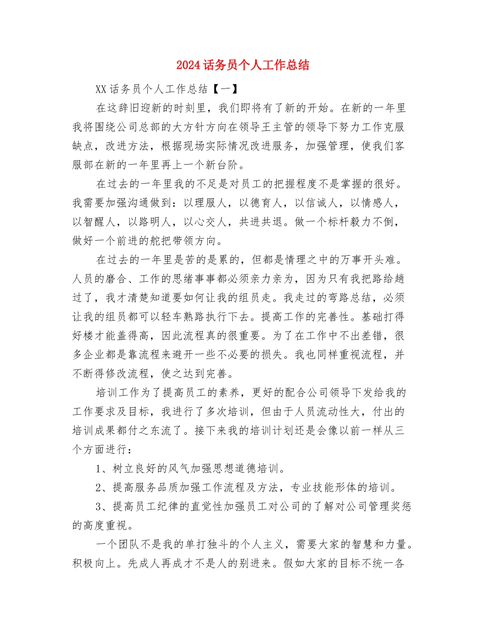 2024话务员个人工作总结与2024话务员个人工作总结汇编_第2页