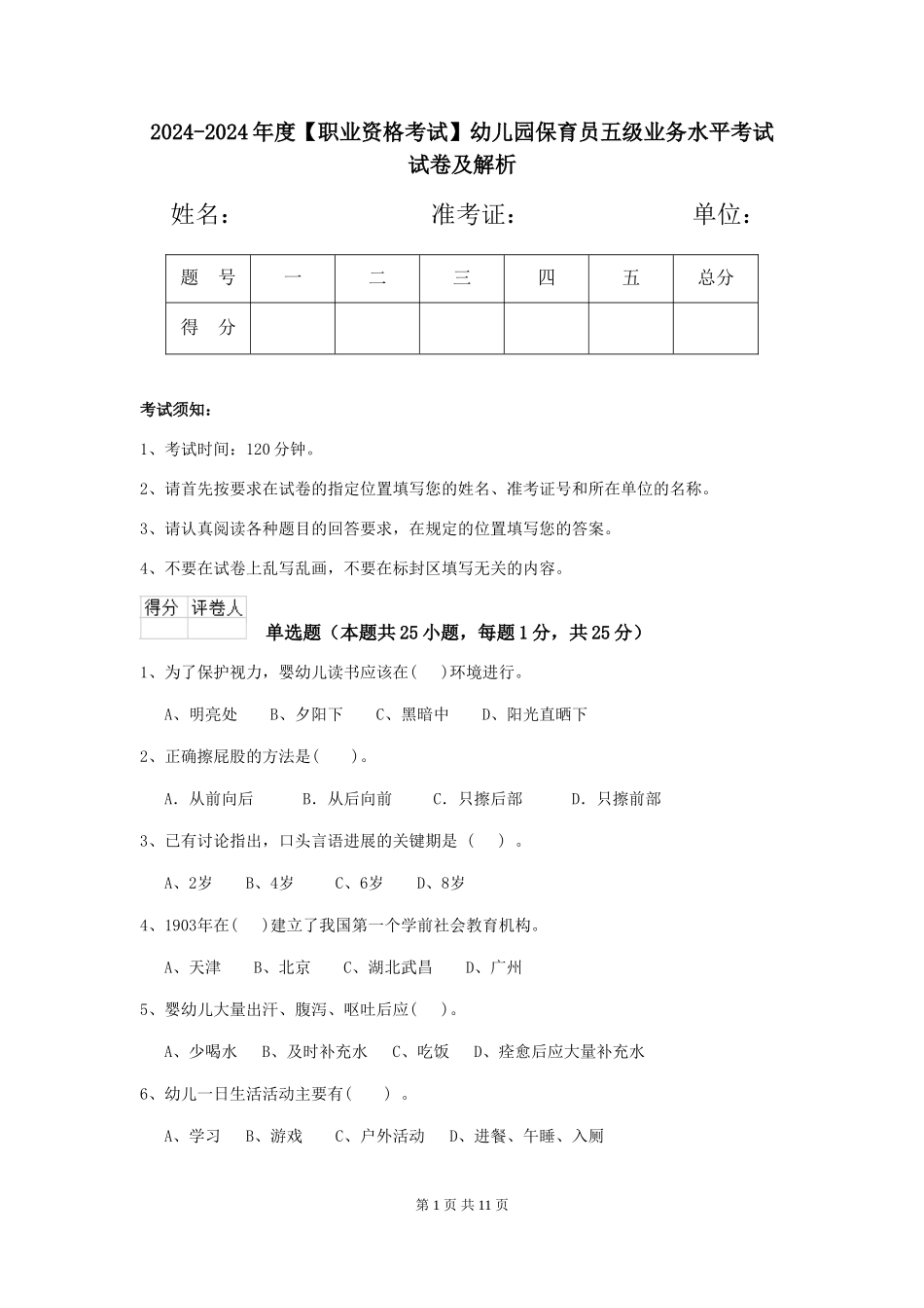 2024-2024年度【职业资格考试】幼儿园保育员五级业务水平考试试卷及解析_第1页