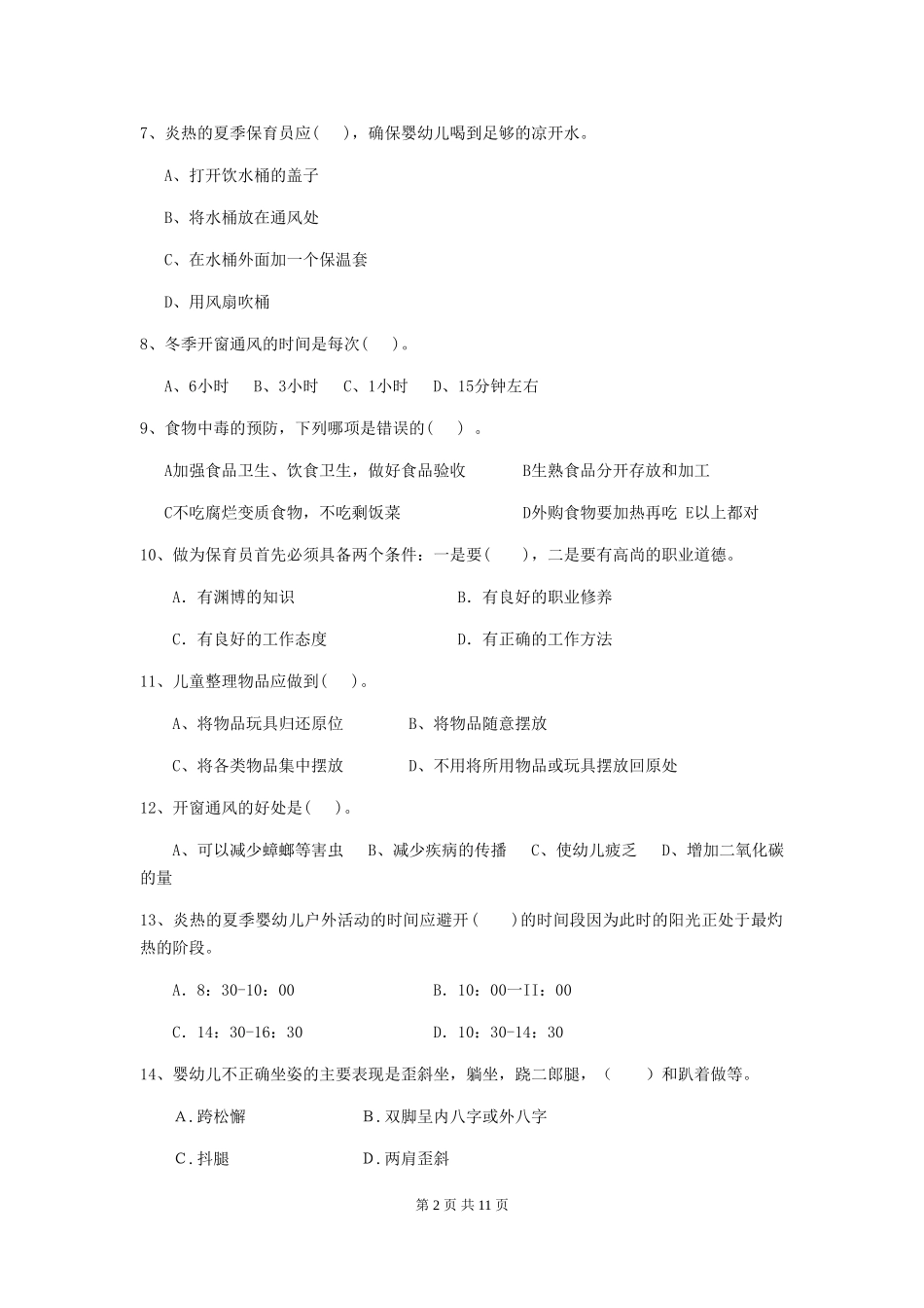 2024-2024年度【职业资格考试】幼儿园保育员五级业务水平考试试卷及解析_第2页